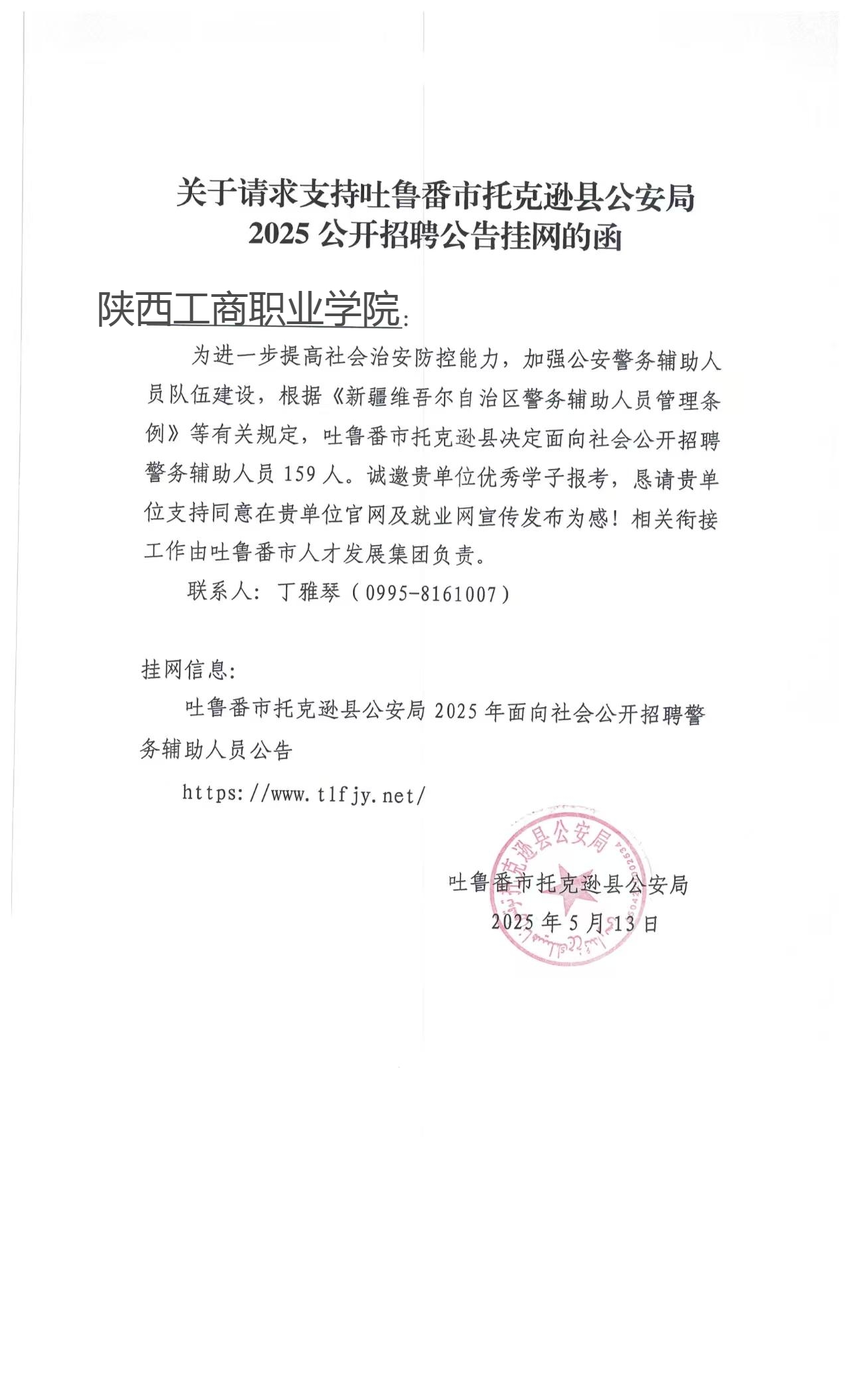托克逊县公安局公函.jpg